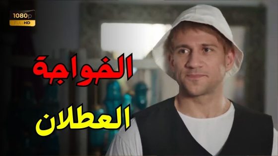 هتموت من الضحك مع جوني في فيلم الخواجة العطلان 😂