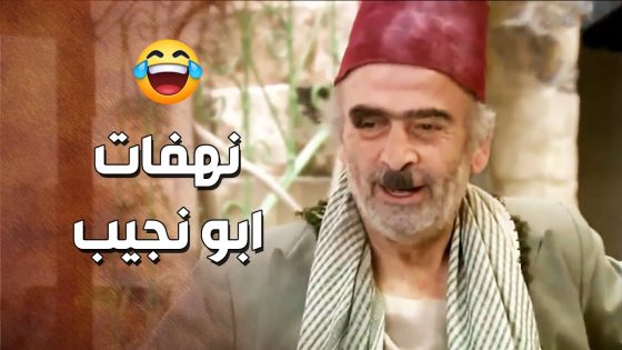 ضحك متواصل مع اجمل مشاهد ملك الكوميديا ابو نجيب 🤣💔 – زمن البرغوت 2