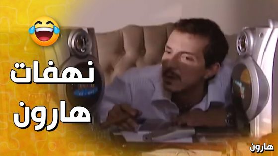 نهفات هارون بعد ما شاف العز و الفلوس😅 – هارون