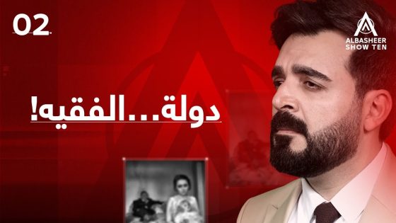 البشير شو – ALBASHEER SHOW TEN | دولة…الفقيه! | الحلقة الثانية