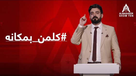 أحمد البشير يطلق مبادرة #كلمن_بمكانه