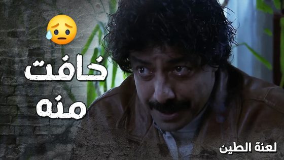 عم تطلع مع اوسخ شب بالضيعة بس لانها خايفة يأذي اهلها 😭- لعنة الطين