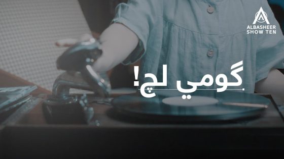 أغنية | گومي لچ | أداء أحمد البشير | ALBASHEER SHOW TEN