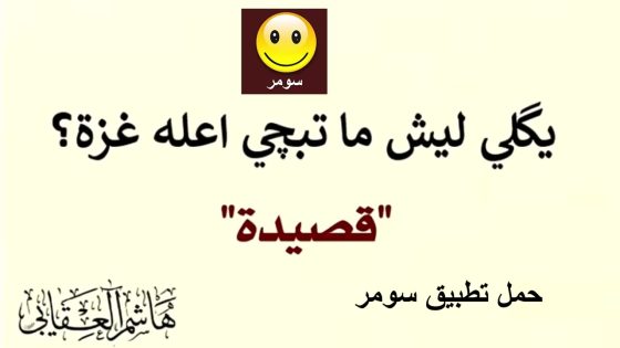 هاشم العقابي – قصيدة ليش ما تبكي على غزة