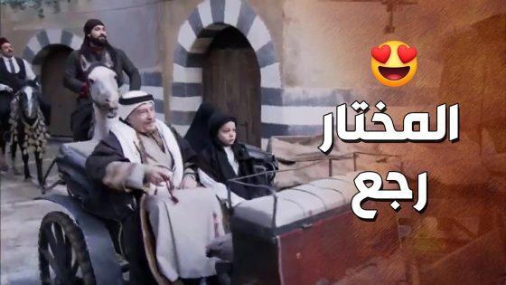 رجعت مختار الحارة وكبيرها ابو وضاح على الحارة بس الصدمة كانت لما اجتمع مع صفوان 😰🔥- زمن البرغوت 2