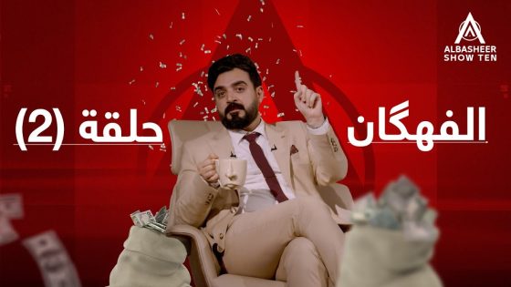 تزوير جداول الموازنة | الفهگان | البشير شو