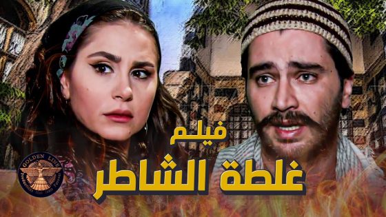 فيلم غلطة الشاطر ..🔥 ماقدر يصبر و يتزوجها بالحلال اخدها عالبيت حتى ينفرد فيها ..ومن هون بلشت الحكاية