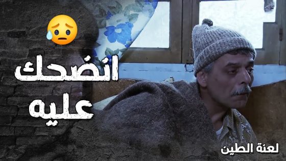 ابو عامر انضحك عليه ووقع بلعبة وسخة وسلم الارض تبعو لشلة نصابين 😢- لعنة الطين