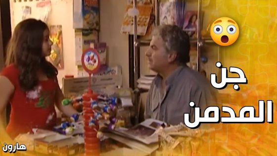 بعد وفاة بنته الصغيرة … جن جنانه و صار يتخيلها😥 – هارون