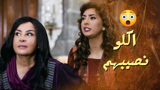 جن جنانها لما شافتهم … ضربـ ـتهم وقلعتهم من البيت 😬 ـ سلاسل دهب