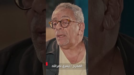 يسري نصر الله يوضح أسلوبه أثناء التصوير #كاستنج #shorts