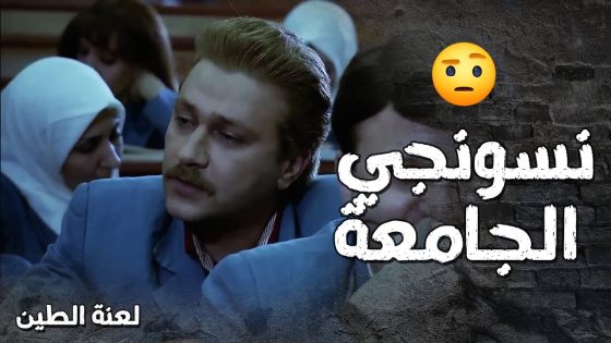 وين ما شاف بنت بحاول يطبقها و ما بوفر ولا بنت 🙂- لعنة الطين