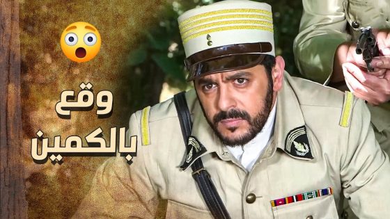 الزيبق خدع الفرنساوي وقعهم بكيمن ما طلع حدا منهم عايش 💪🔥 ـ خاتون