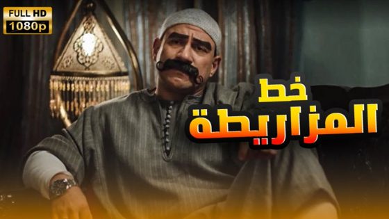 فيلم ” خط المزاريطة” 🔥 بطولة الفنان أحمد ميكي والفنانة دنيا سمير غانم