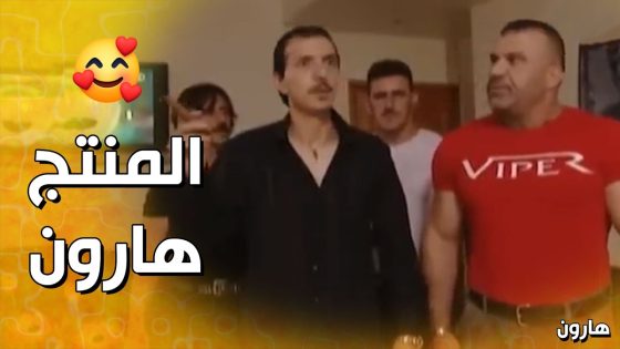 فتح شركة و سماها لوسي للإنتاج الفني😅 – هارون