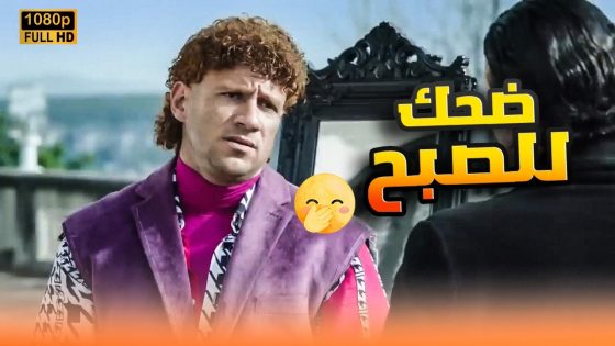 فصلان ضحك للصبح مع حزلقوم واللي عمله في العصابة🤣🤣 #الكبيراوي