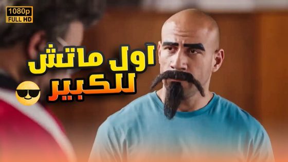 الكبير قرر يلعب ماتش ملاكـ مة وده اللي حصل في الأخر😱… #الكبيراوي