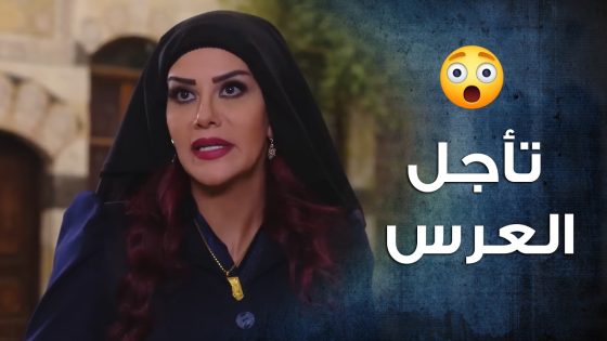 ياحرام كل القصة طلعت براس العروس وخربت فرحتها بسبب خناق اخوها وعريسها 😢- باب الحارة 10