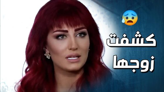 كشفت زوجها انو على علاقة مع السكرتيرة وبكلمتين ضحك عليها 😳- وجوه وراء الوجوه