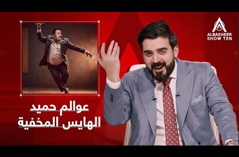 عوالم حميد الهايس المخفية