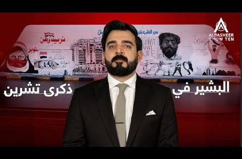 البشير في ذكرى تشرين