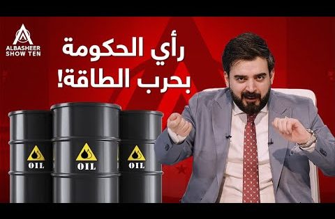 رأي الحكومة بحرب الطاقة!