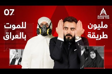 الحلقة السابعة | مليون طريقة للموت بالعراق | البشير شو – ALBASHEER SHOW TEN