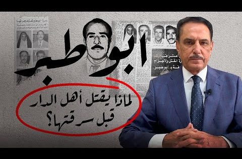 لماذا يقـ ـتل أبو طبر أهل الدار قبل سرقتها؟ ,, #تلك_الأيام مع د. حميد عبدالله