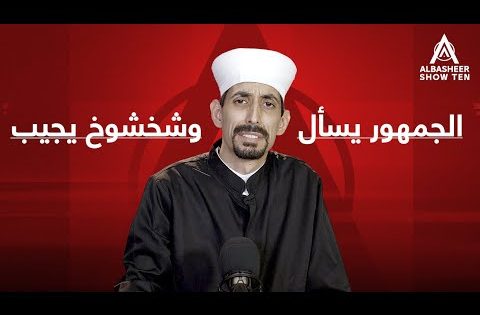 فضيلة شخشوخ يجيب على اسئلة الجمهور