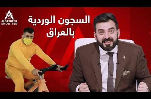 الحياة الوردية في سجون العراق!