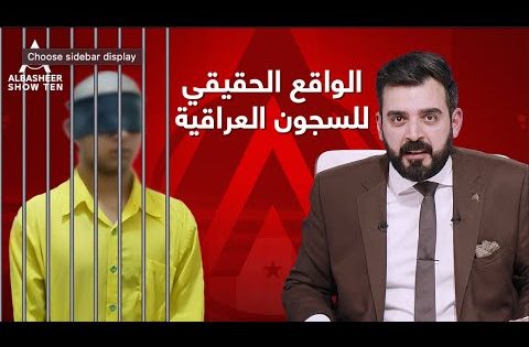 الواقع الحقيقي للسجون العراقية