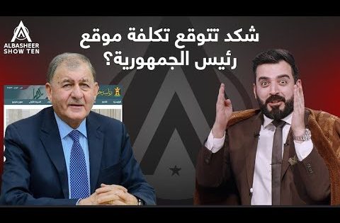 شكد تتوقع تكلفة موقع رئيس الجمهورية؟