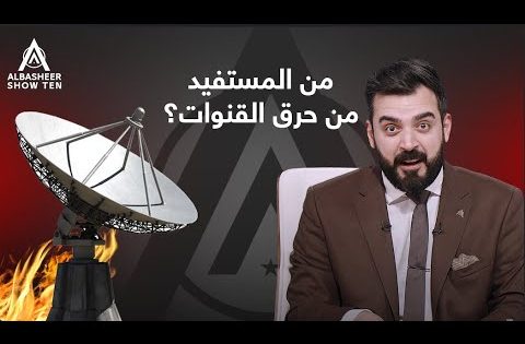 من المستفيد من حرق القنوات؟