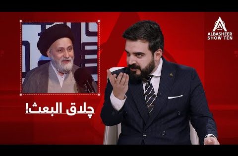 چلاق البعث..!