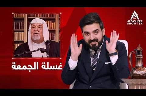 غسلة الجمعة