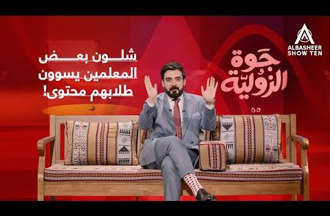 شلون بعض المعلمين يسوون طلابهم محتوى | جوة الزولية (٢)