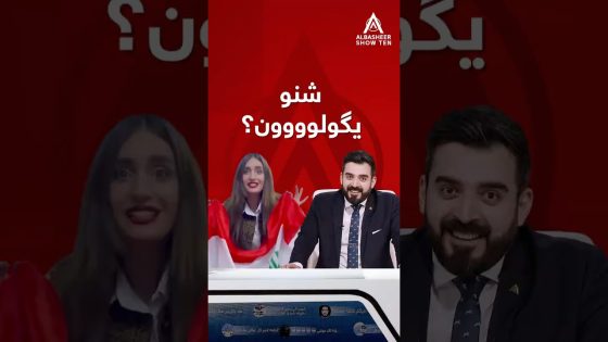 شنو يگولوووون؟