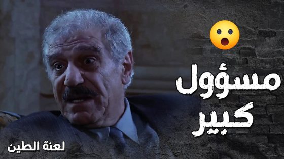عامر دخل على قصر اكبر مسؤول بالبلد وانصدم بيلي شافه 😰- لعنة الطين