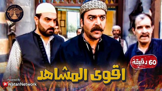 اجمل واقوى المقاطع لمدة ساعة كاملة من المسلسل الشامي الدبور …. 🔥💪