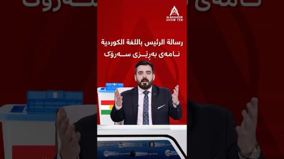 رسالة الرئيس أحمد البشير بمناسبة الانتخابات الكوردية