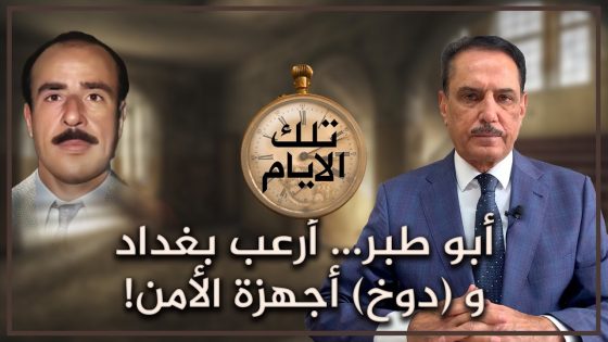 أبو طبر… أرعـ.ـب بغداد و (دوخ) أجهزة الأمن! ,, تلك الأيام مع د. حميد عبدالله