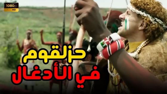 فيلم الكبير وحزلقوم هيمـ ـوتك ضحك😂😂حزلقوم وحكايته في الأدغال#الكبيراوي