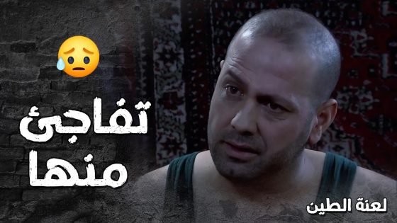انصدم لما عرف انو البنت عم تروح لعند رجال بس كرمال توطي راس اهلها 😯💔- لعنة الطين