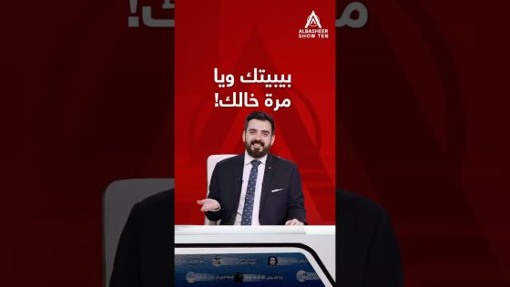 بيبيتك من تحچي ويا مرة خالك المتزوج جديد!