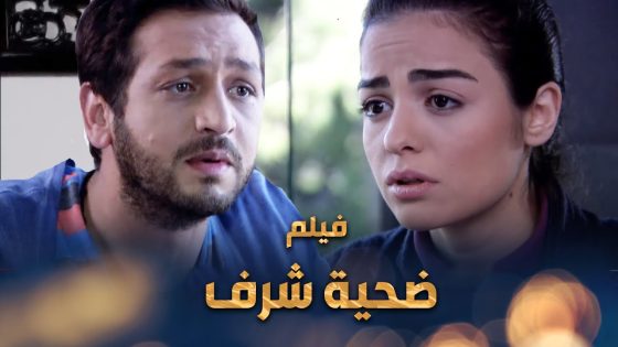 فيلم ( ضحـ ية شرف ) بسبب الأب النسونجي والشب الندل راحت البنت ضحـ ية وخسرت شرفها 😭💔