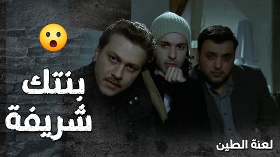 البنت كانت رح تروح فيها بتهمة باطلة لولا الشباب الشريفين يلي كشفوا كلشي 🥺- لعنة الطين