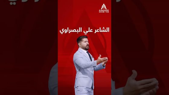 قصيدة الشاعر علي البصراوي