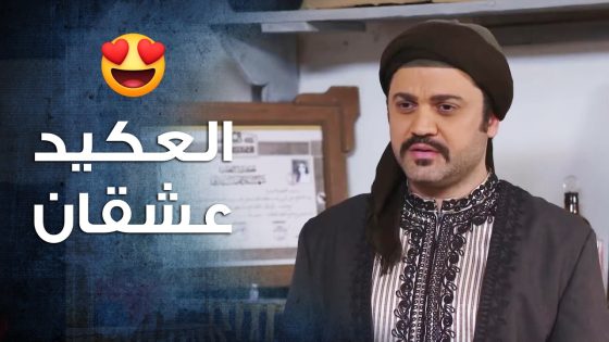 العكيد راتب حط عينو على الدكتورة وقرر يتدرب عندها منشان يطبقها 😍- باب الحارة 10