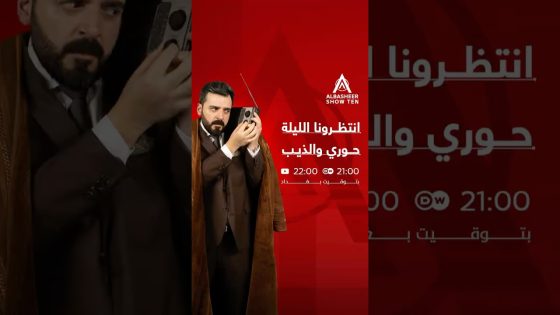 الليلة حلقة جديدة: حوري والذيب