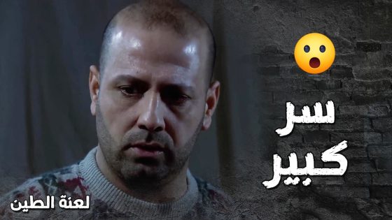 اختو كل يوم بتروح عند رفيق عمرو وهو ماله خبر 😯 – لعنة الطين